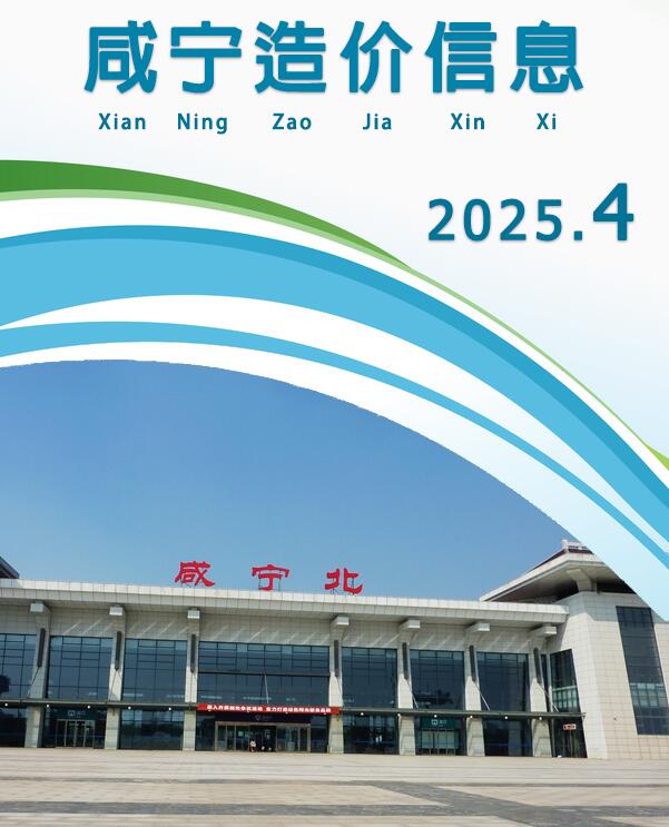 咸宁市2025年4月造价信息资料