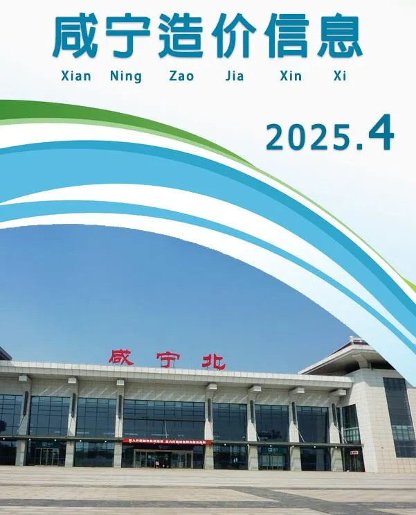 咸宁2025年4月电子版信息价