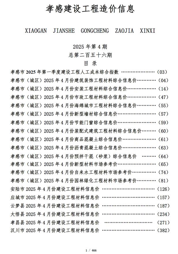孝感市2025年4月信息价封面