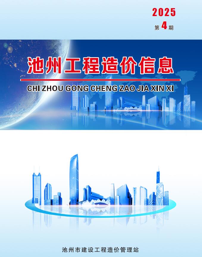 池州市2025年4月信息价封面