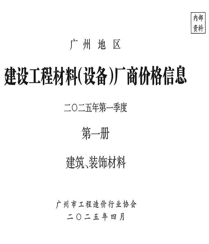广州2025年1季度厂商价格第1册[建筑、装饰材料]信息价封面
