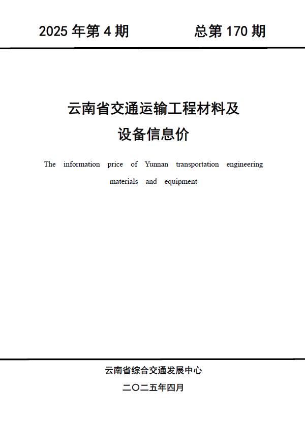 云南2025年4月交通信息价封面