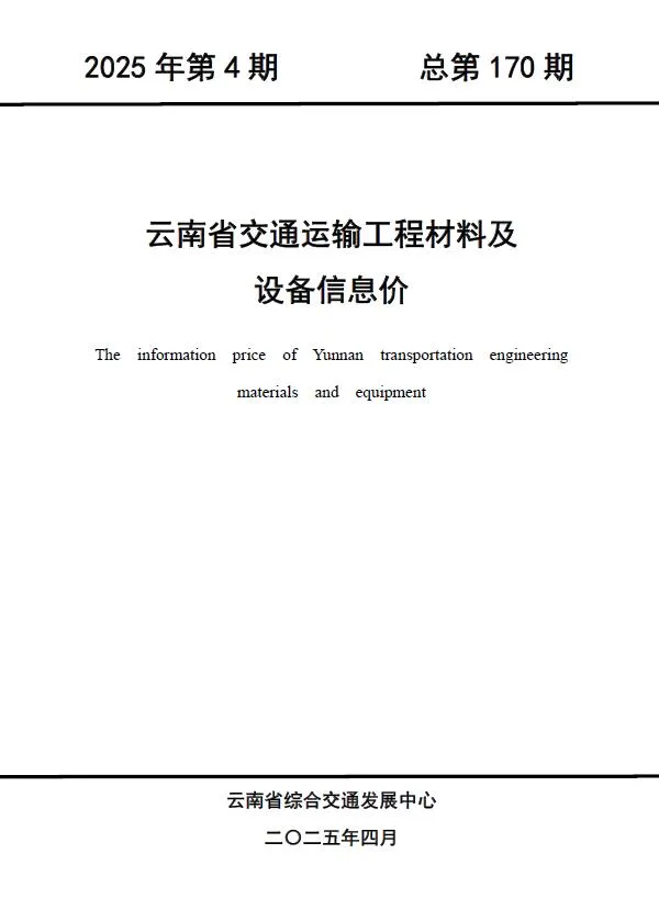 云南2025年4月交通信息价封面