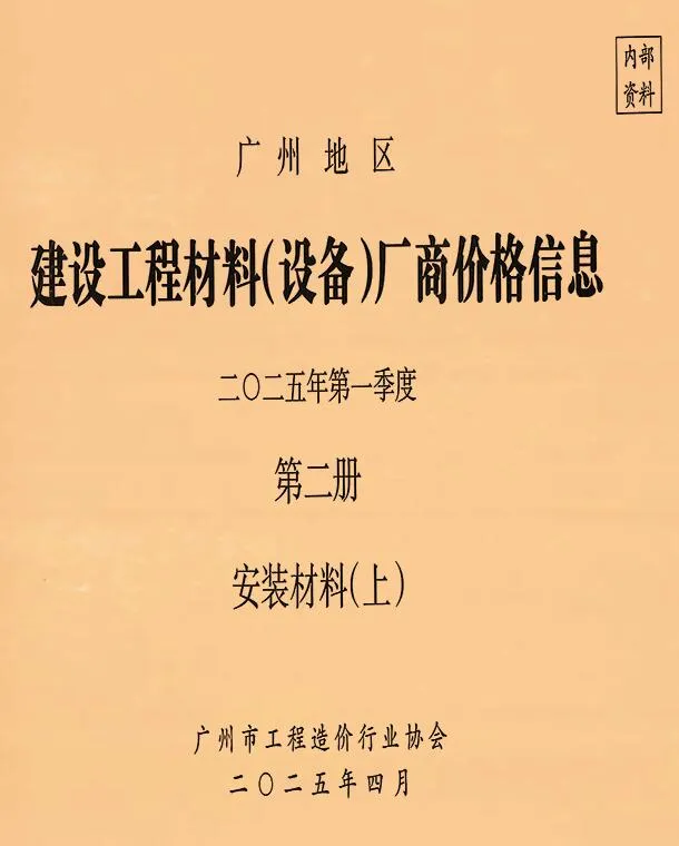 广州2025年1季度材料厂商设备价格第2册[安装材料]上部信息价封面