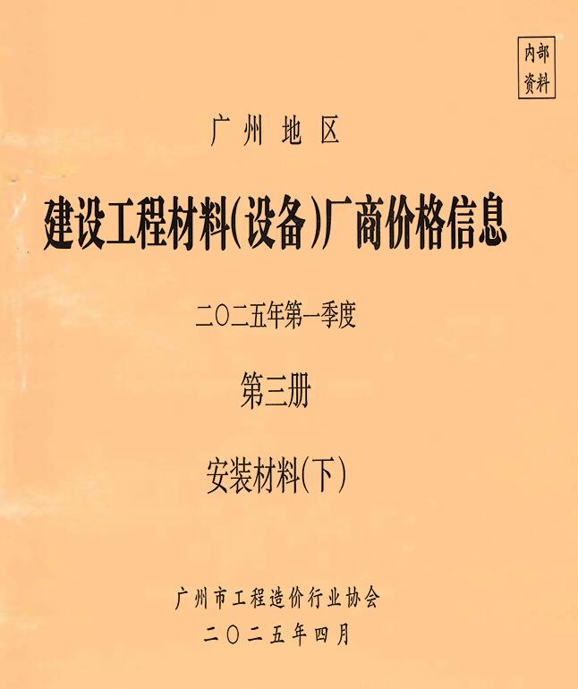 广州市2025年3月造价信息资料