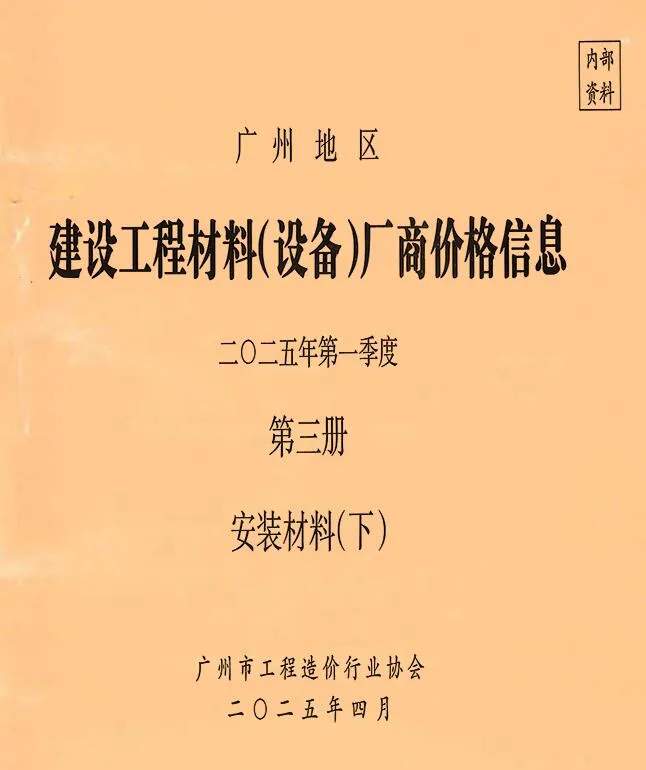 广州2025年1季度材料厂商设备价格第3册[安装材料]下部信息价封面