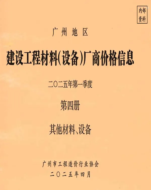 广州2025年1季度材料厂商设备价格第4册[其它材料设备]信息价封面