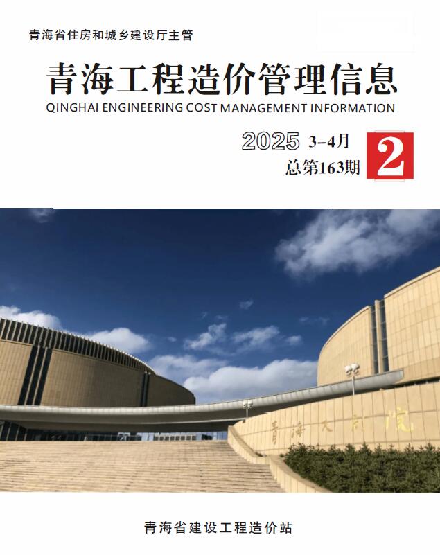青海2025年3、4月(第2期)信息价封面
