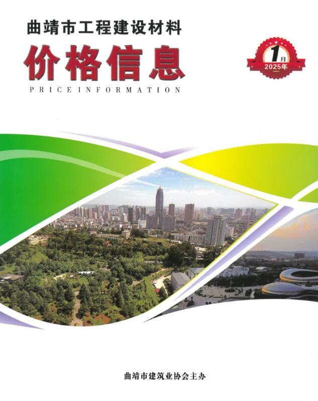 曲靖市2025年1月信息价封面