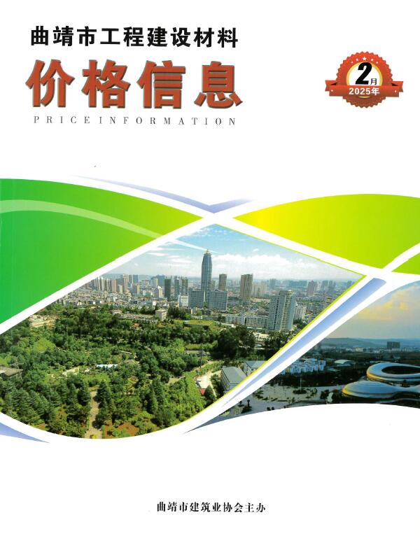 曲靖市2025年2月信息价封面
