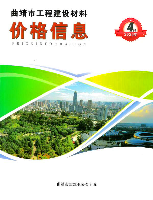 曲靖市2025年4月信息价封面