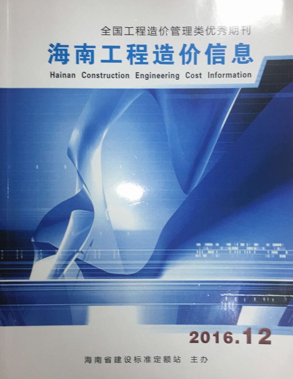 海南省2016年12月工程信息价_海南省信息价期刊PDF扫描件电子版
