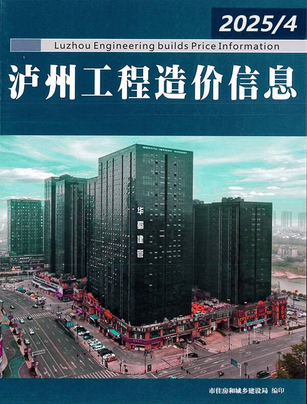 泸州2025年4月工程造价信息资料