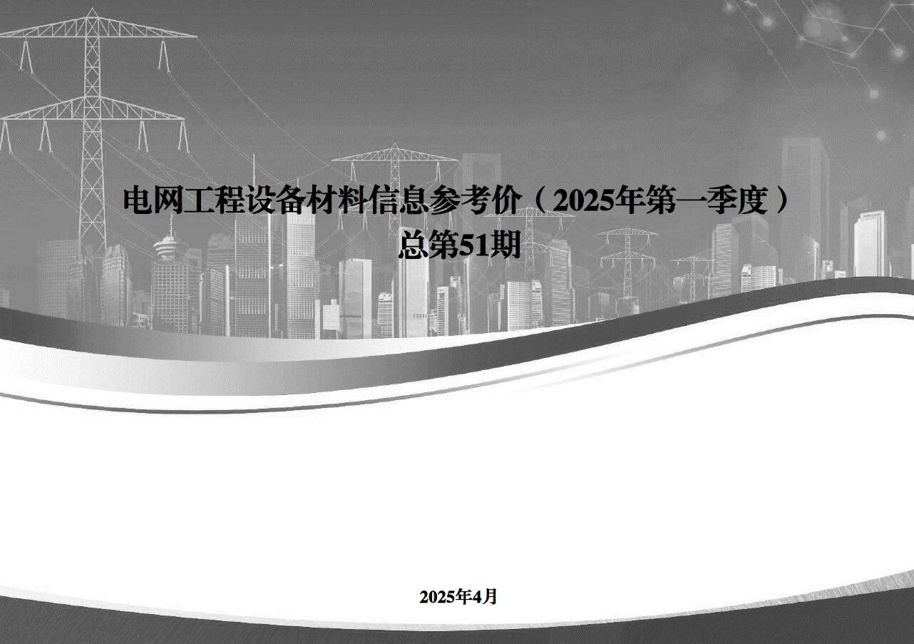 国家电网2025年第一季度电网工程设备材料信息价