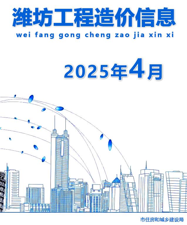 潍坊2025年4月工程造价信息资料