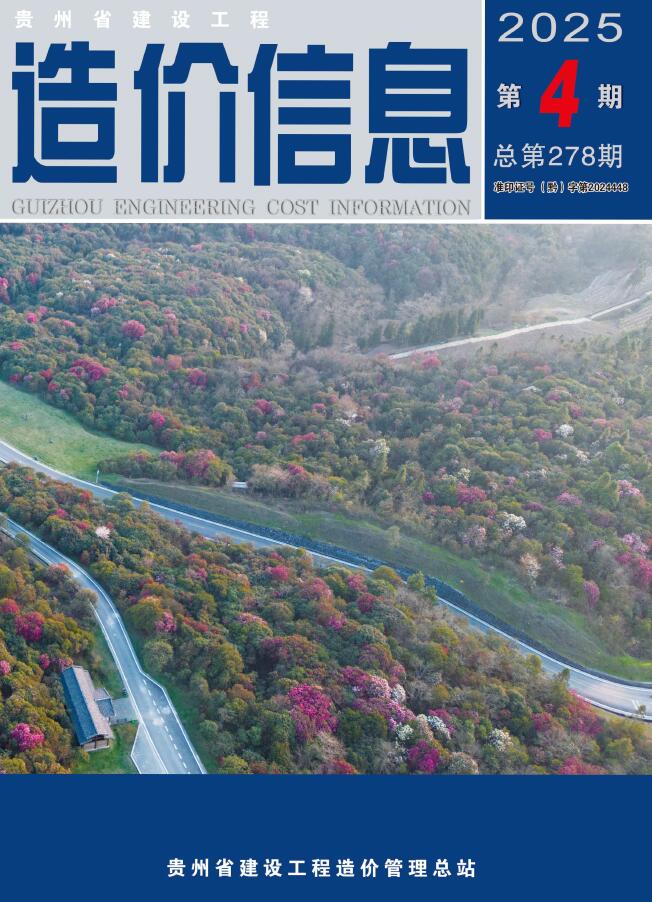贵州省2025年4月信息价封面