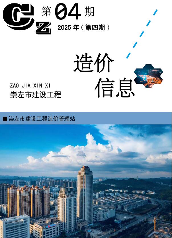 崇左市2025年4月信息价封面