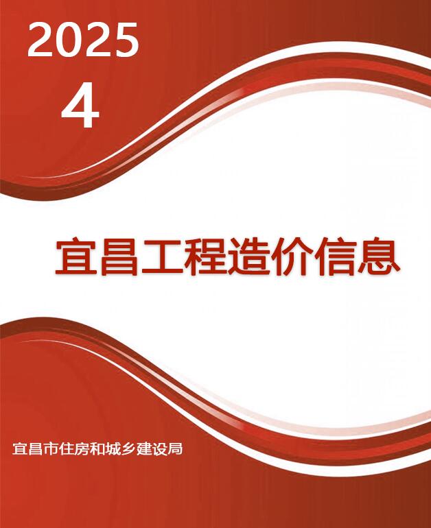 宜昌2025年4月工程造价信息资料