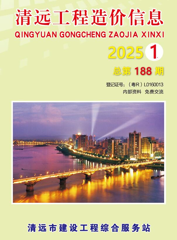 清远2025年1季度1、2、3月信息价电子版