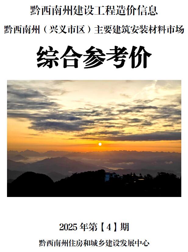 黔西南2025年4月工程造价信息资料