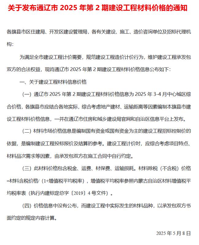 通辽市2025年4月造价信息资料