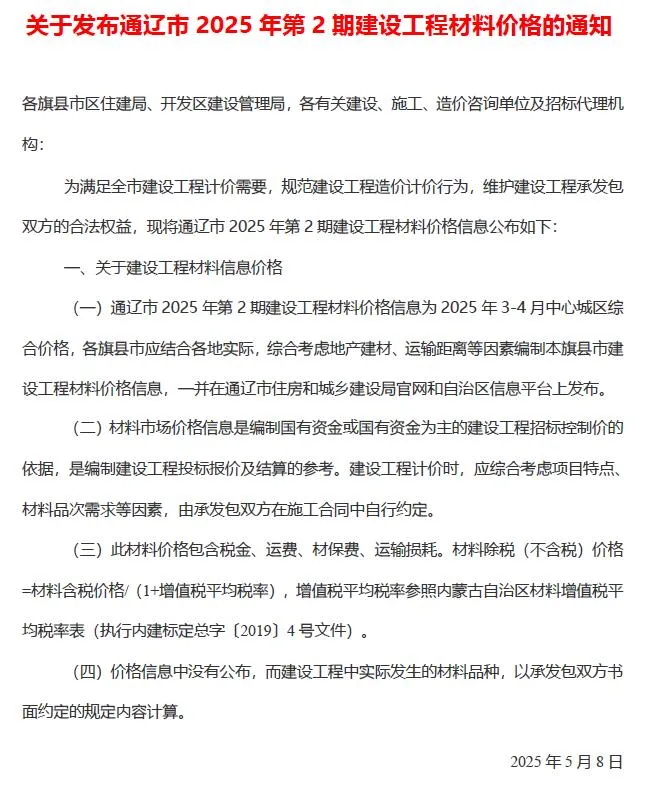 通辽2025年3、4月(第2期)电子版信息价