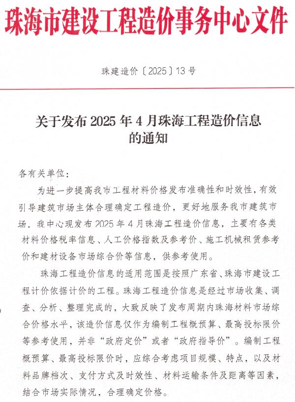 珠海市2025年4月信息价电子版