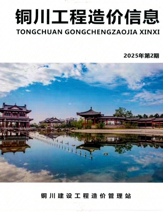 铜川2025年3、4月(第2期)信息价封面
