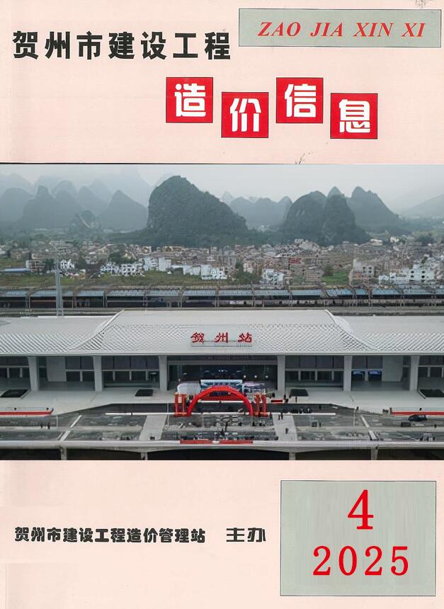 贺州市2025年4月信息价封面