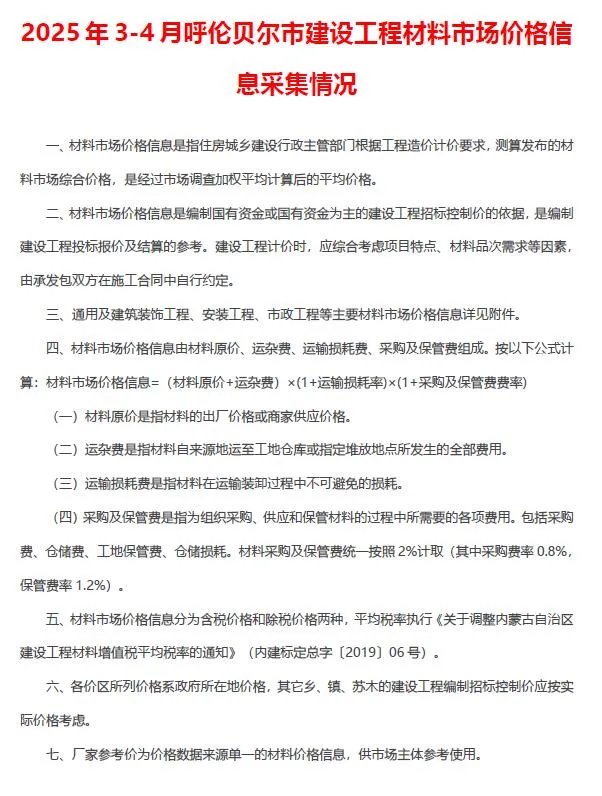 呼伦贝尔2025年3、4月(第2期)信息价