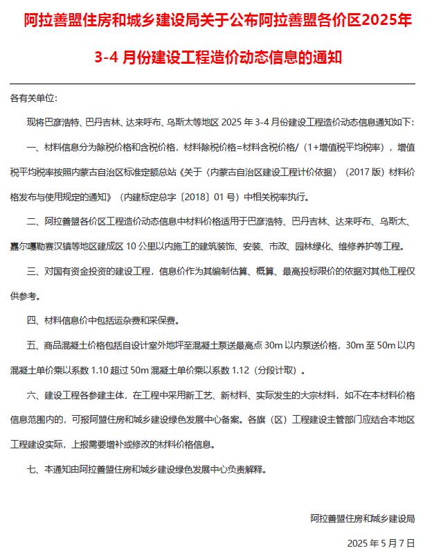 阿拉善2025年3、4月(第2期)信息价封面