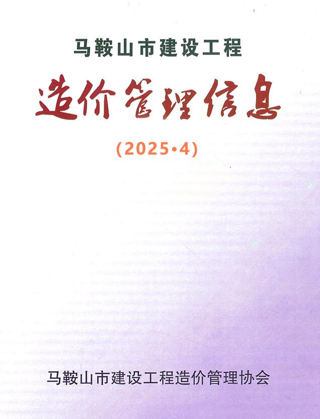 马鞍山市2025年4月造价信息资料