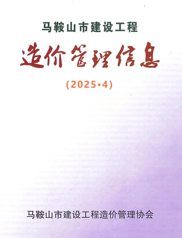马鞍山2025年4月信息价