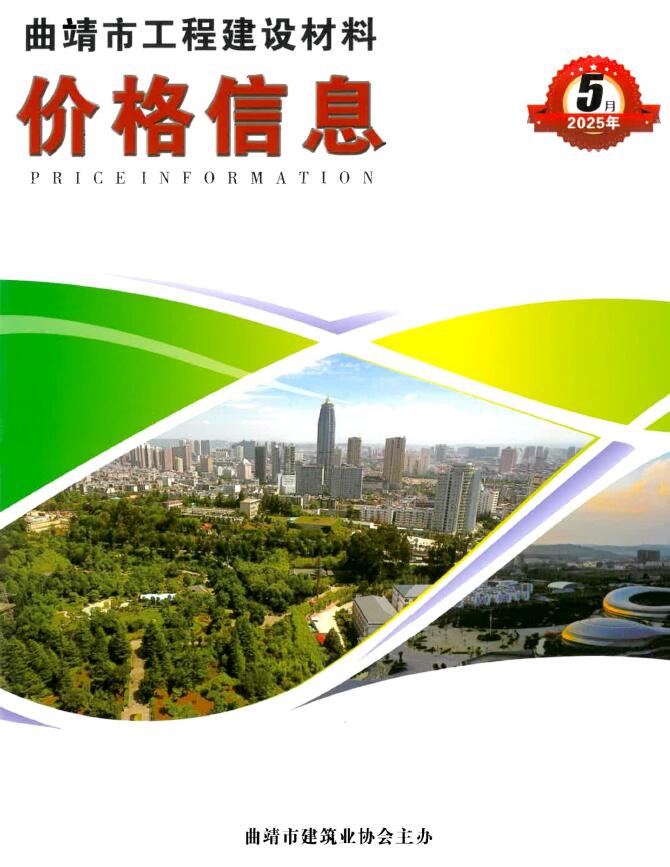 曲靖2025年5月工程造价信息资料