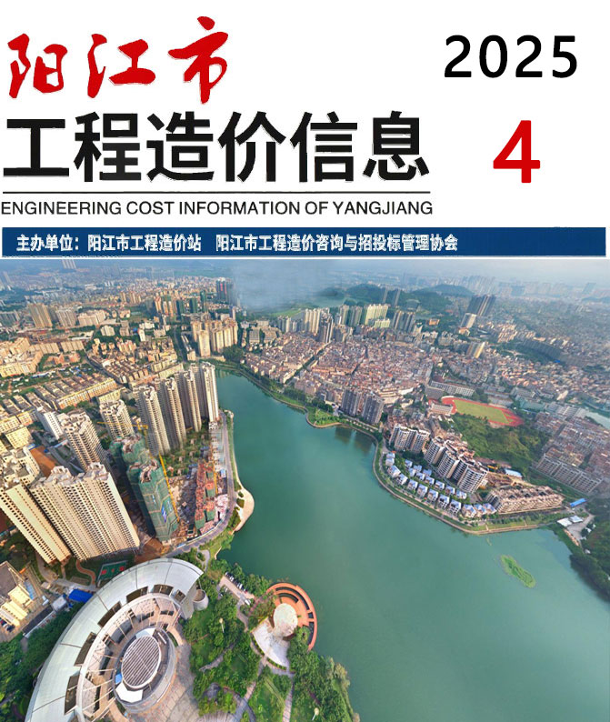 阳江市2025年4月信息价封面