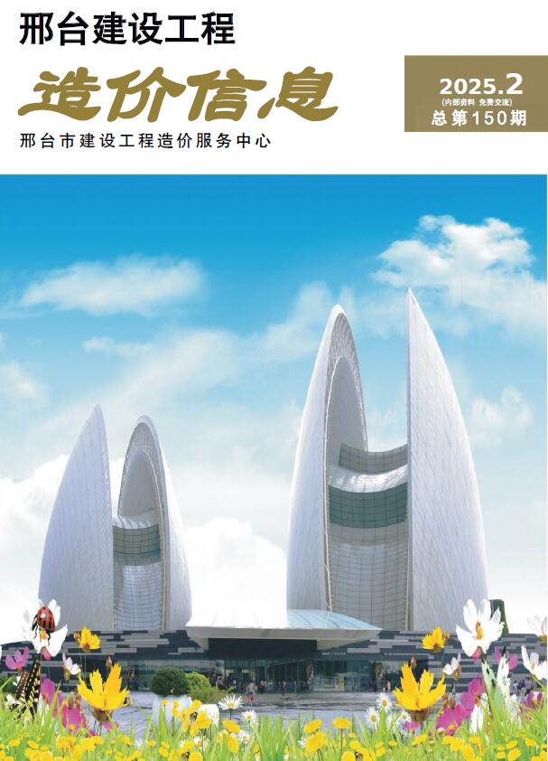 邢台2025年3、4月(第2期)信息价封面