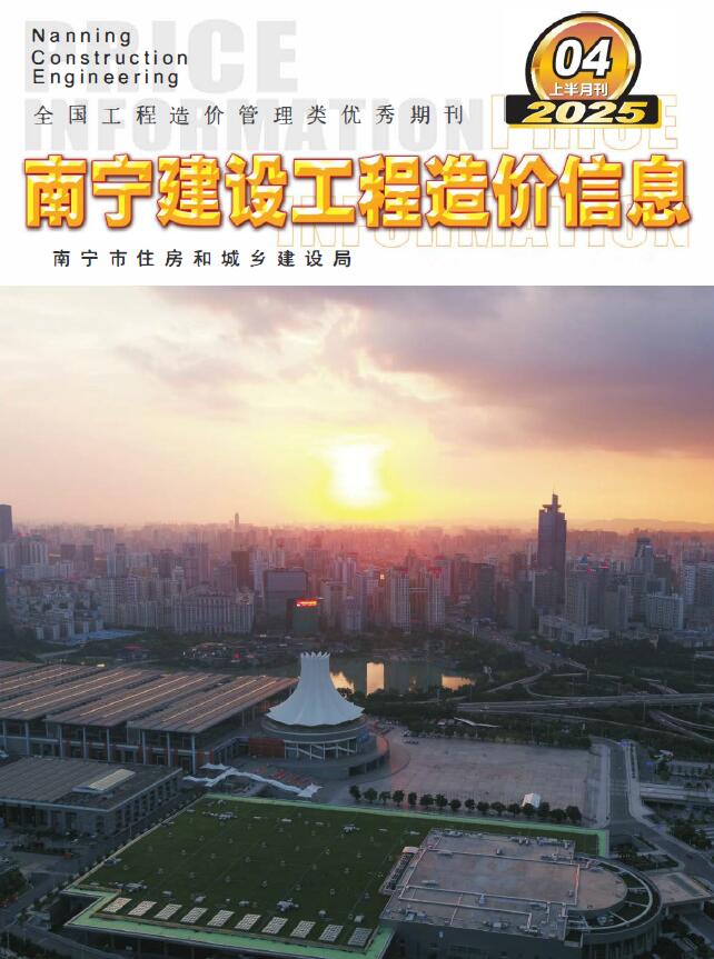 南宁2025年4月上半月信息价封面