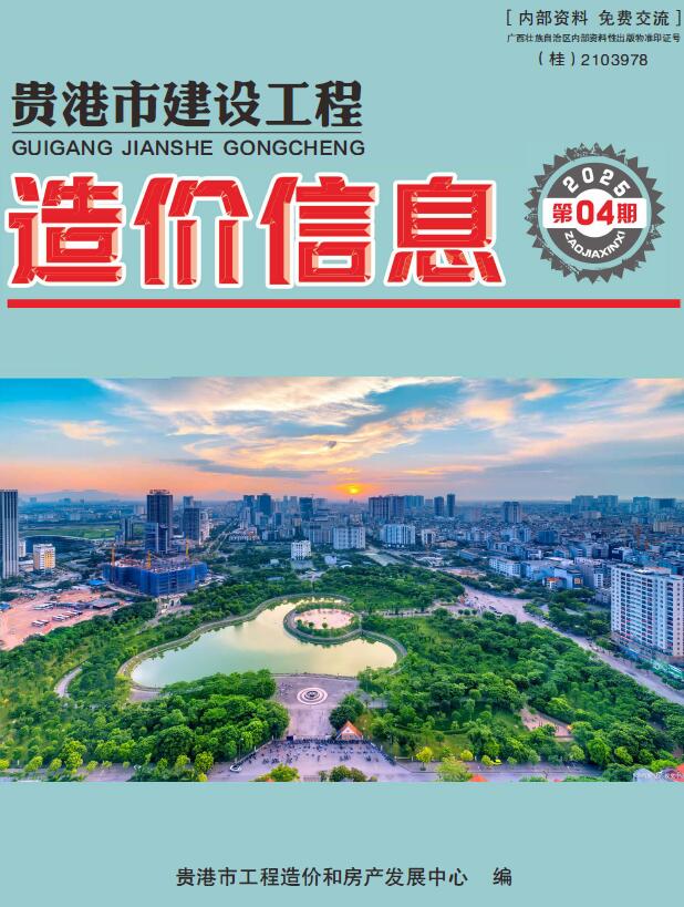 贵港市2025年4月信息价封面