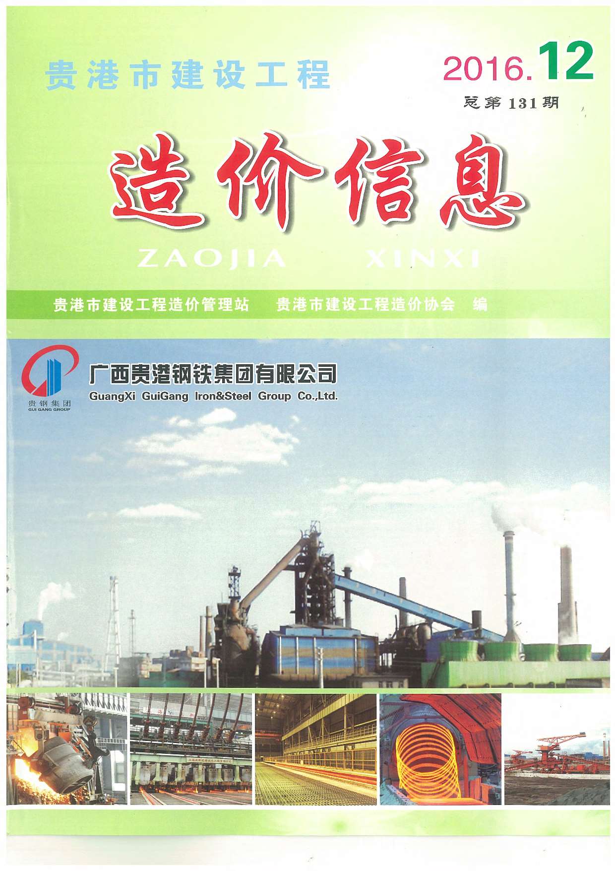贵港市2016年12月工程信息价_贵港市信息价期刊PDF扫描件电子版
