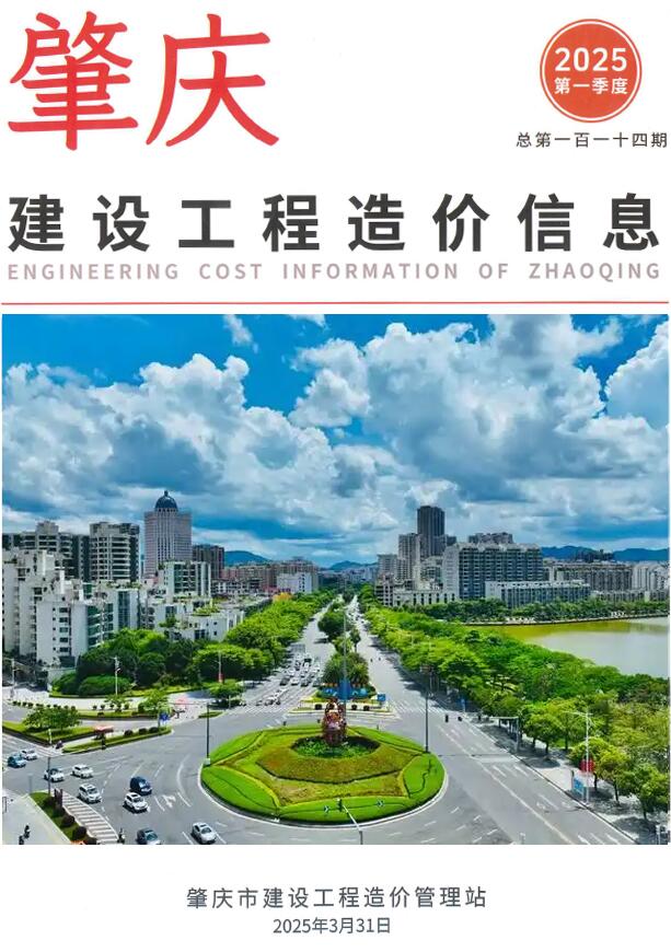 肇庆2025年1季度造价信息PDF数据