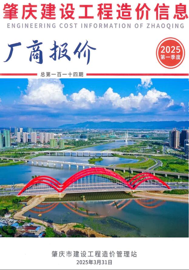 肇庆2025年1季度厂商报价造价信息电子版PDF