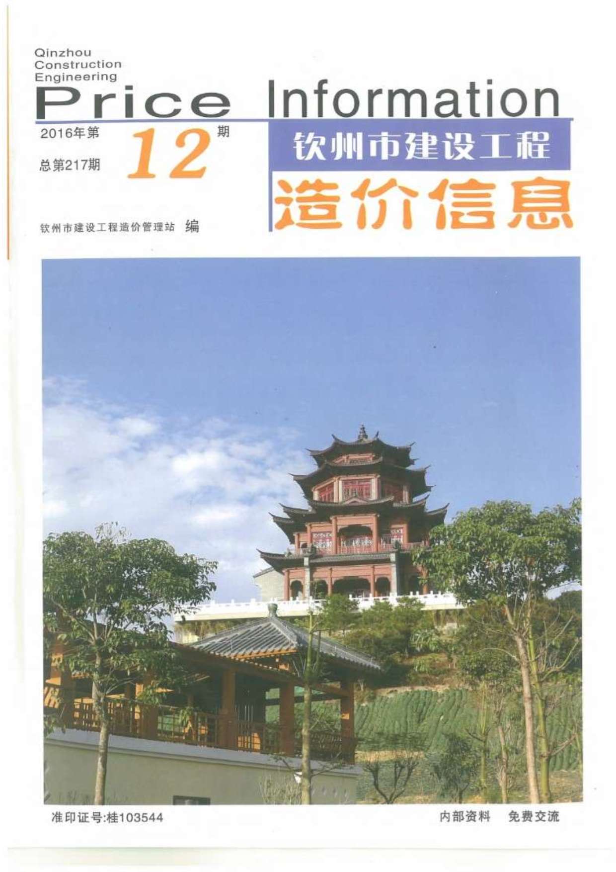 钦州市2016年12月信息价封面