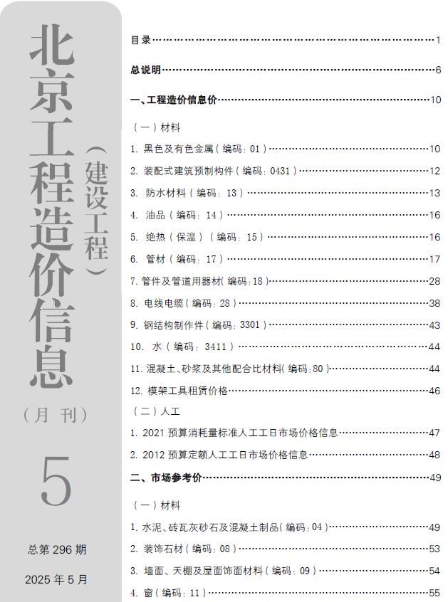 北京市2025年5月投标信息价电子版PDF