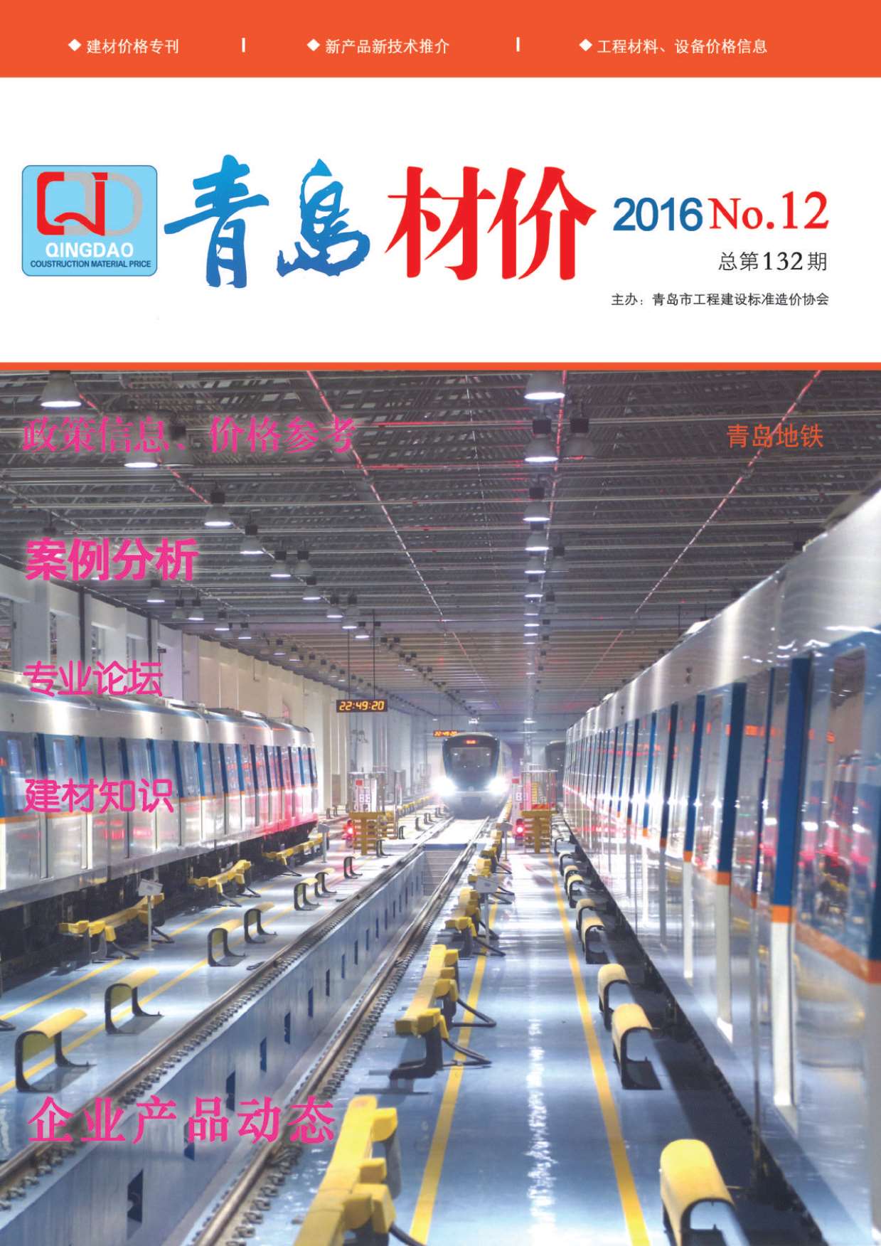 青岛市2016年12月信息价封面