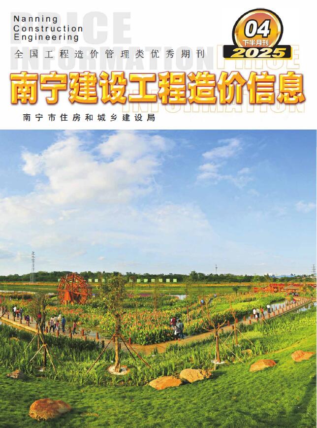 南宁2025年4月下半月信息价封面