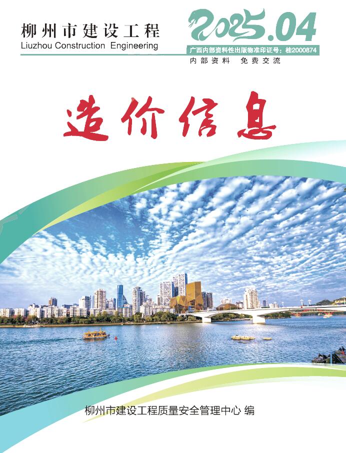 柳州市2025年4月信息价封面