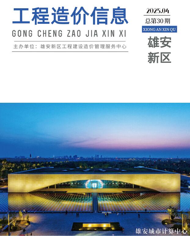 雄安新区2025年4月信息价封面