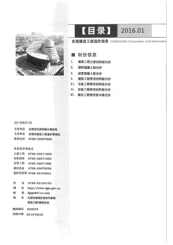 东莞市2016年1月信息价_东莞市信息价期刊PDF扫描件电子版