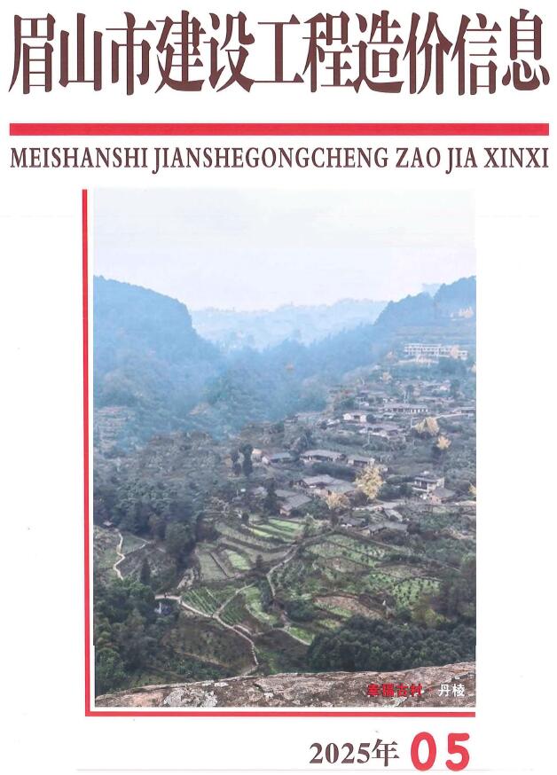 眉山市2025年5月造价信息电子版PDF