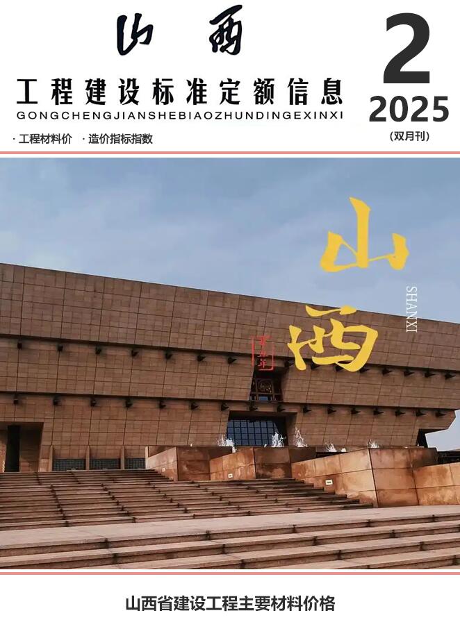 山西2025年3、4月(第2期)信息价电子版